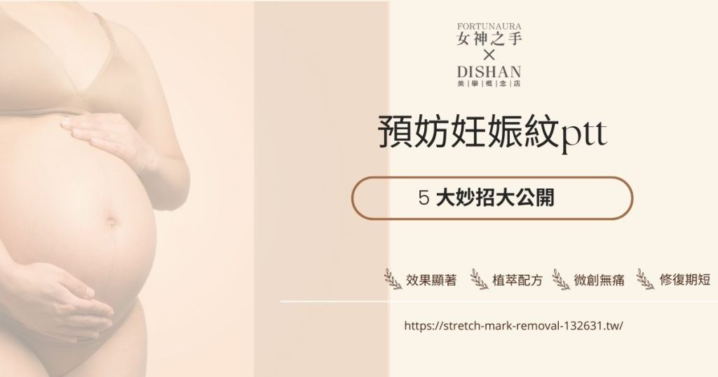 預妨妊娠紋ptt