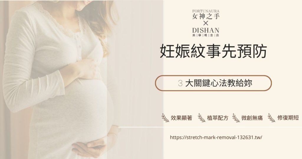 妊娠紋事先預防