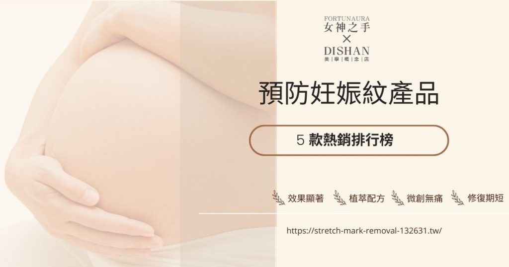 預防妊娠紋產品