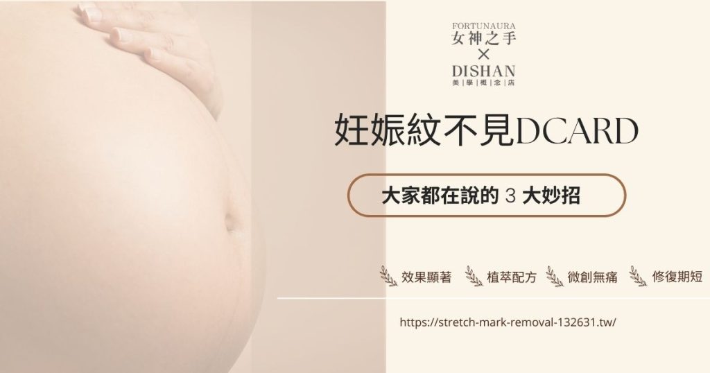 妊娠紋不見dcard
