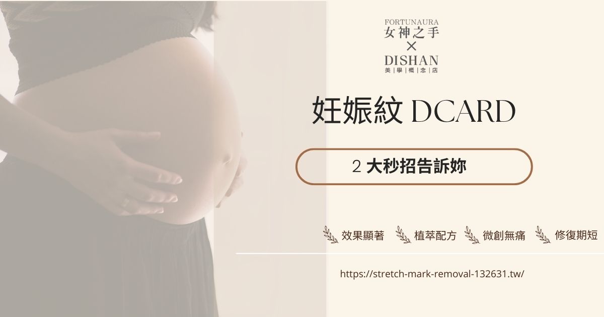 妊娠紋dcard