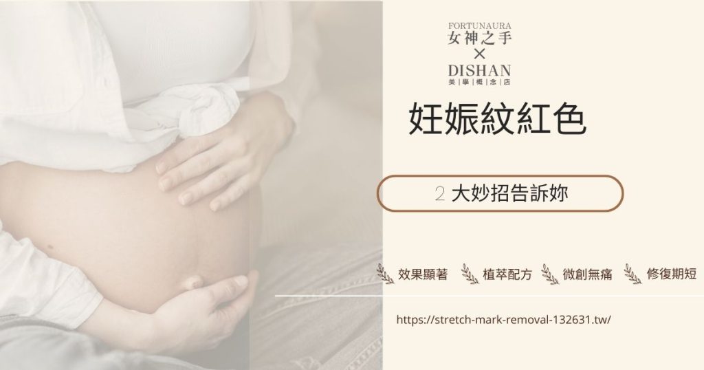 妊娠紋紅色