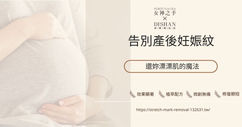 告別產後妊娠紋