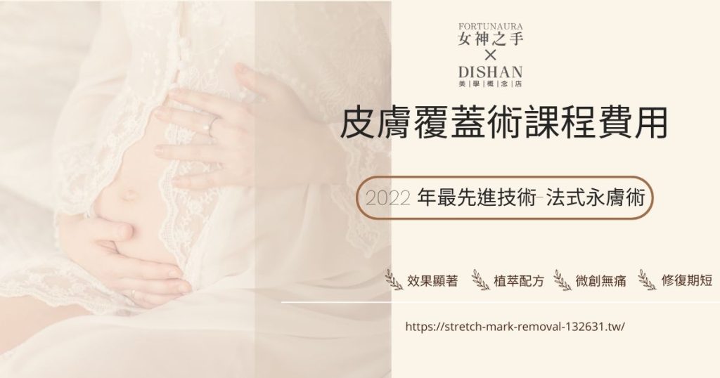 皮膚覆蓋術課程費用