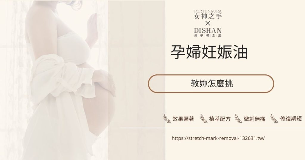 孕婦妊娠油