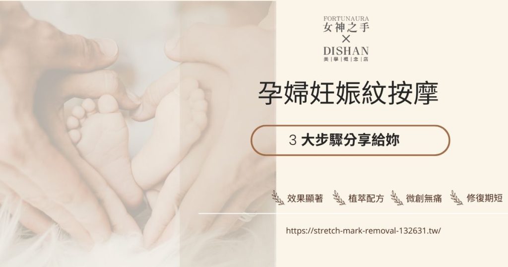 孕婦妊娠紋按摩