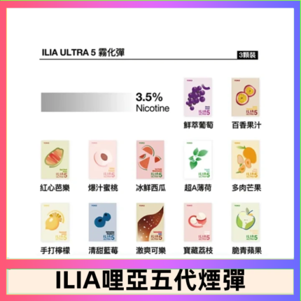23種口味|ILIA ULTRA 5代煙彈 3枚入 哩亞五代主機專用