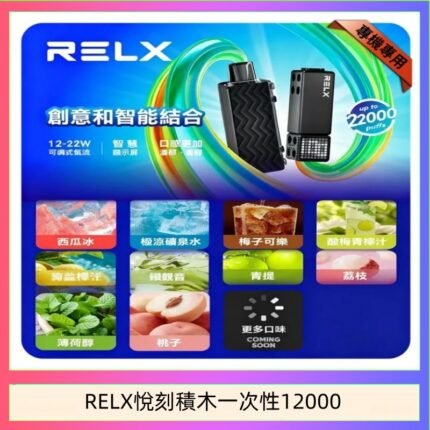 悅刻Relx積木 Creator 22000 Puffs電子煙主機煙彈一次性