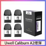 Uwell Caliburn A2 咖哩棒煙彈空倉官網